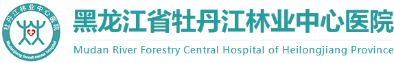 黑龍江省牡丹江林業(yè)中心醫(yī)院